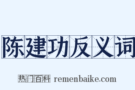 陈建功反义词是什么意思的图片